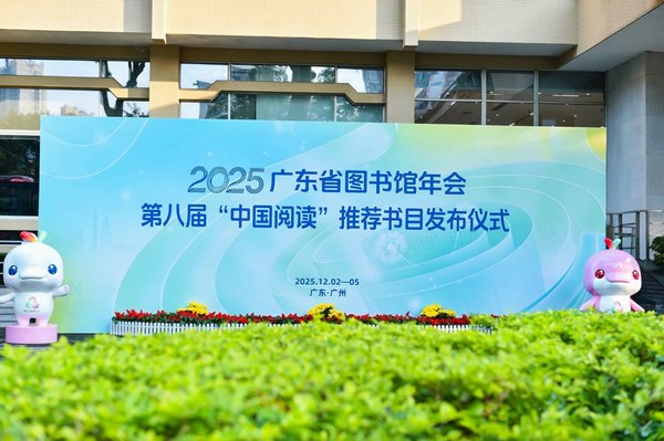 (无水印)图1:2025年广东省图书馆年会·第八届“中国阅读”推荐书目发布仪式现场.jpg