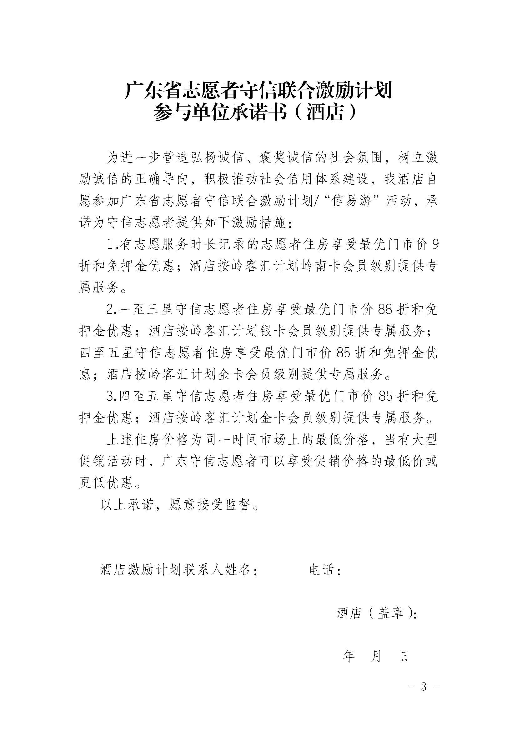 关于开展广东省志愿者守信联合激励“信易游”活动的通知(团粤联发[2020]31号)_页面_36.jpg