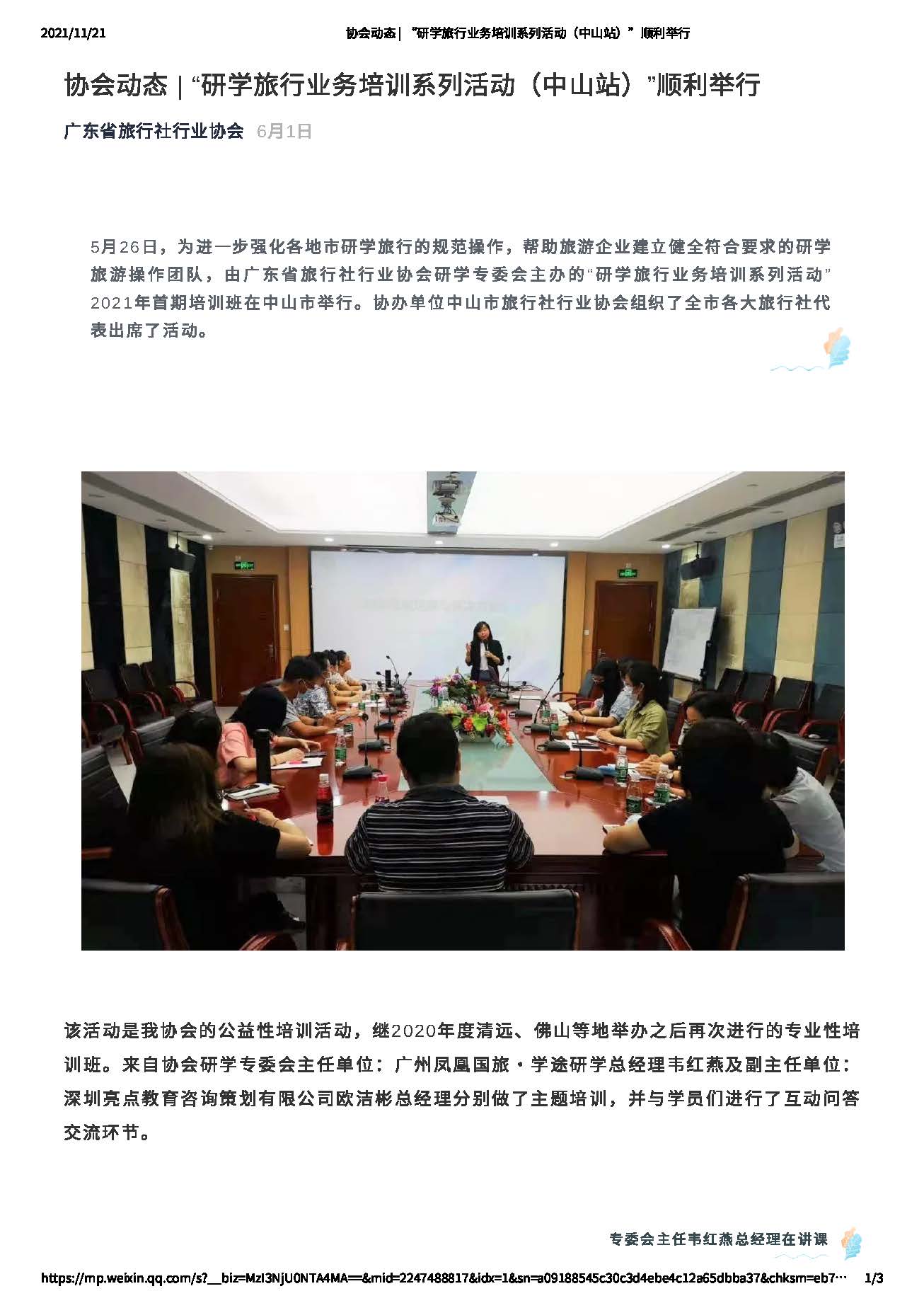 广东省旅行社行业协会“研学旅行业务培训系列活动（中山站）”顺利举行_页面_1.jpg