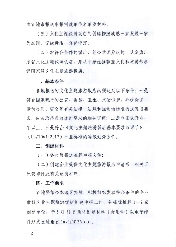220402142208735860_广东省文化和旅游厅关于开展文化主题旅游饭店创建工作的通知_2.png