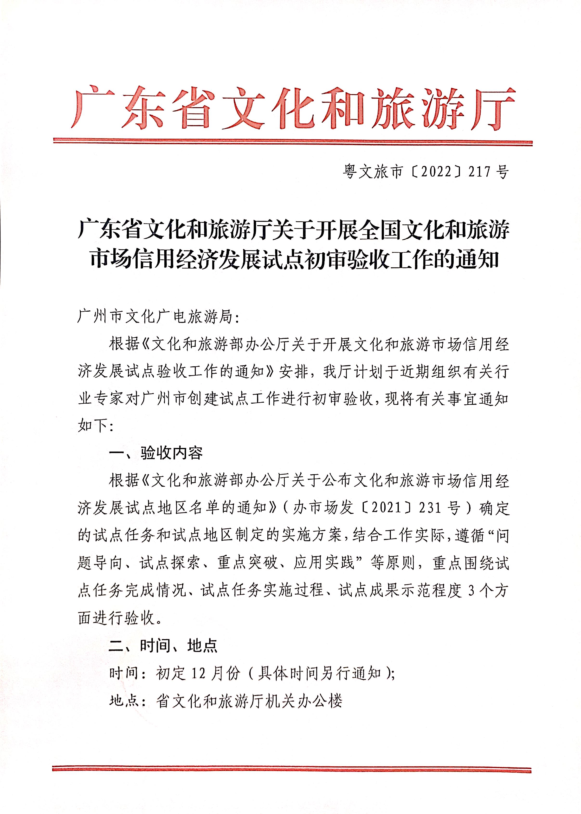 221125145842126100_广东省文化和旅游厅关于开展全国文化和旅游市场信用经济发展试点初审验收工作的通知_页面_01.jpg