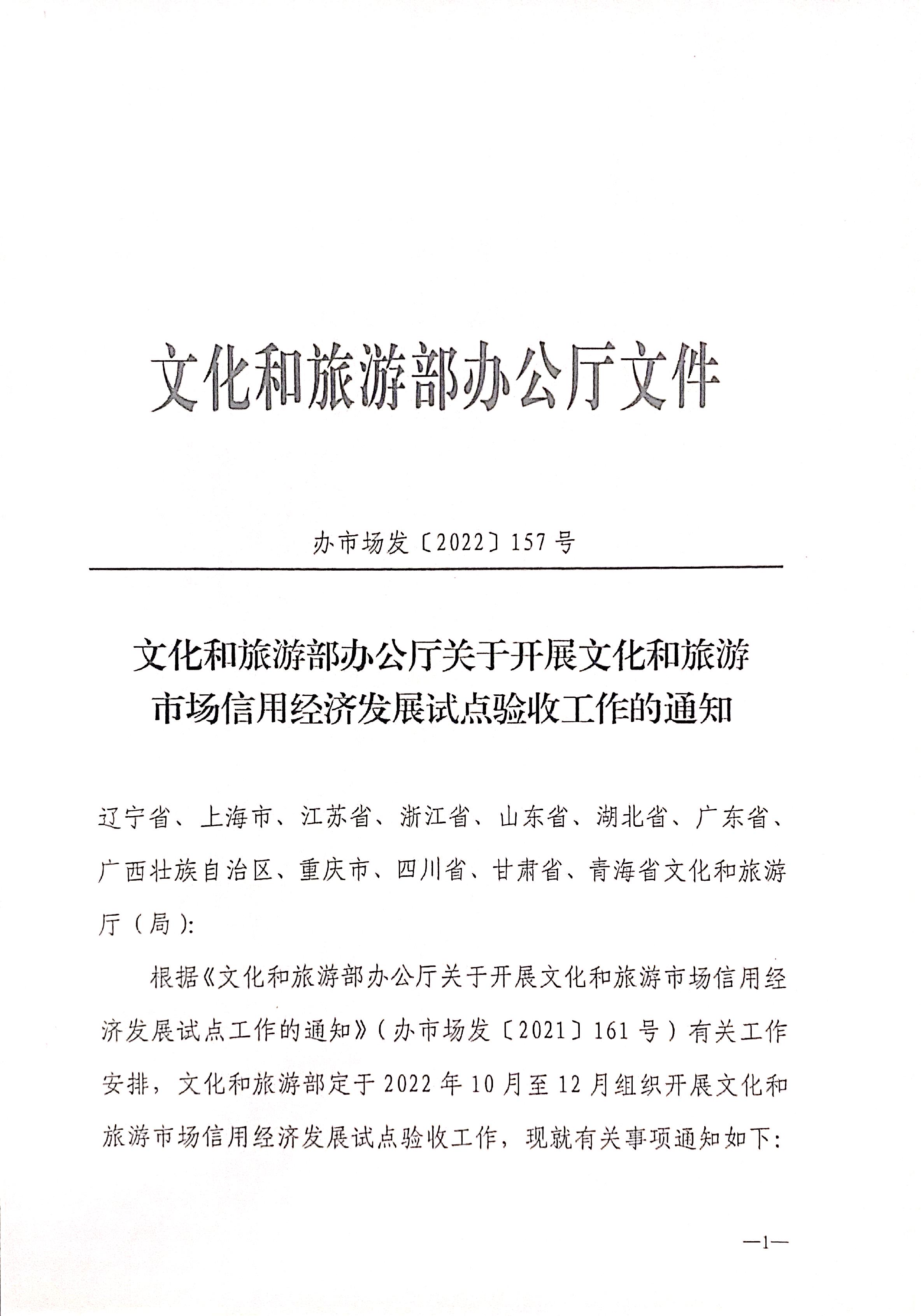 221125145842126100_广东省文化和旅游厅关于开展全国文化和旅游市场信用经济发展试点初审验收工作的通知_页面_03.jpg