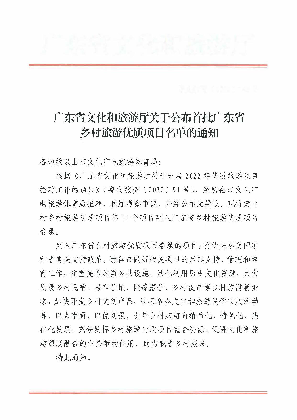 221215174721657980_广东省文化和旅游厅关于公布首批广东省乡村旅游优质项目名单的通知_页面_1.jpg