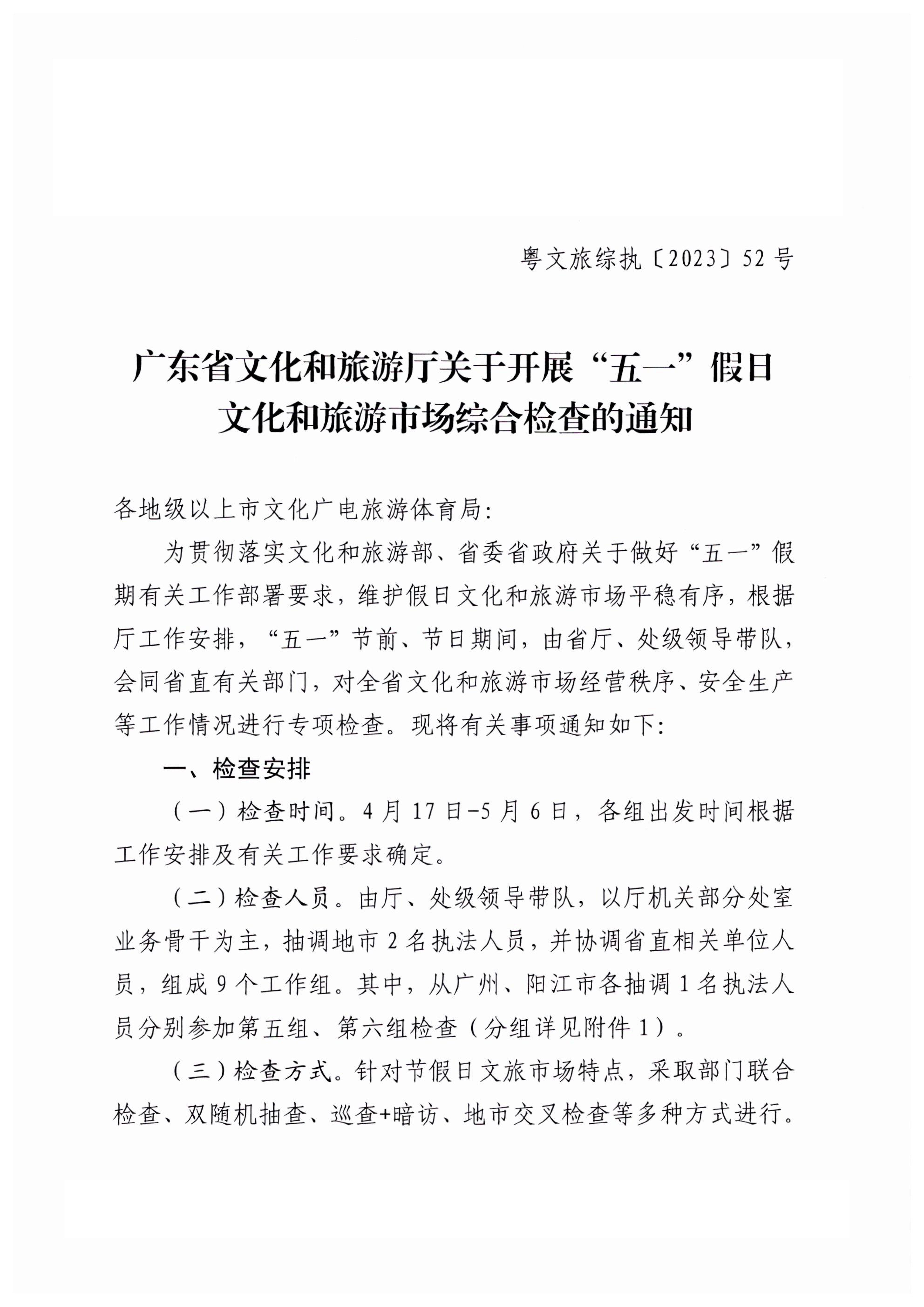 广东省文化和旅游厅关于开展“五一”假日文化和旅游市场综合检查的通知_00.png