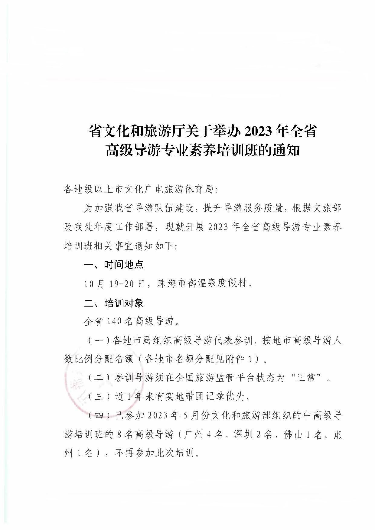 广东省文化和旅游厅关于举办2023年全省高级导游专业素养培训班通知_页面_1.jpg