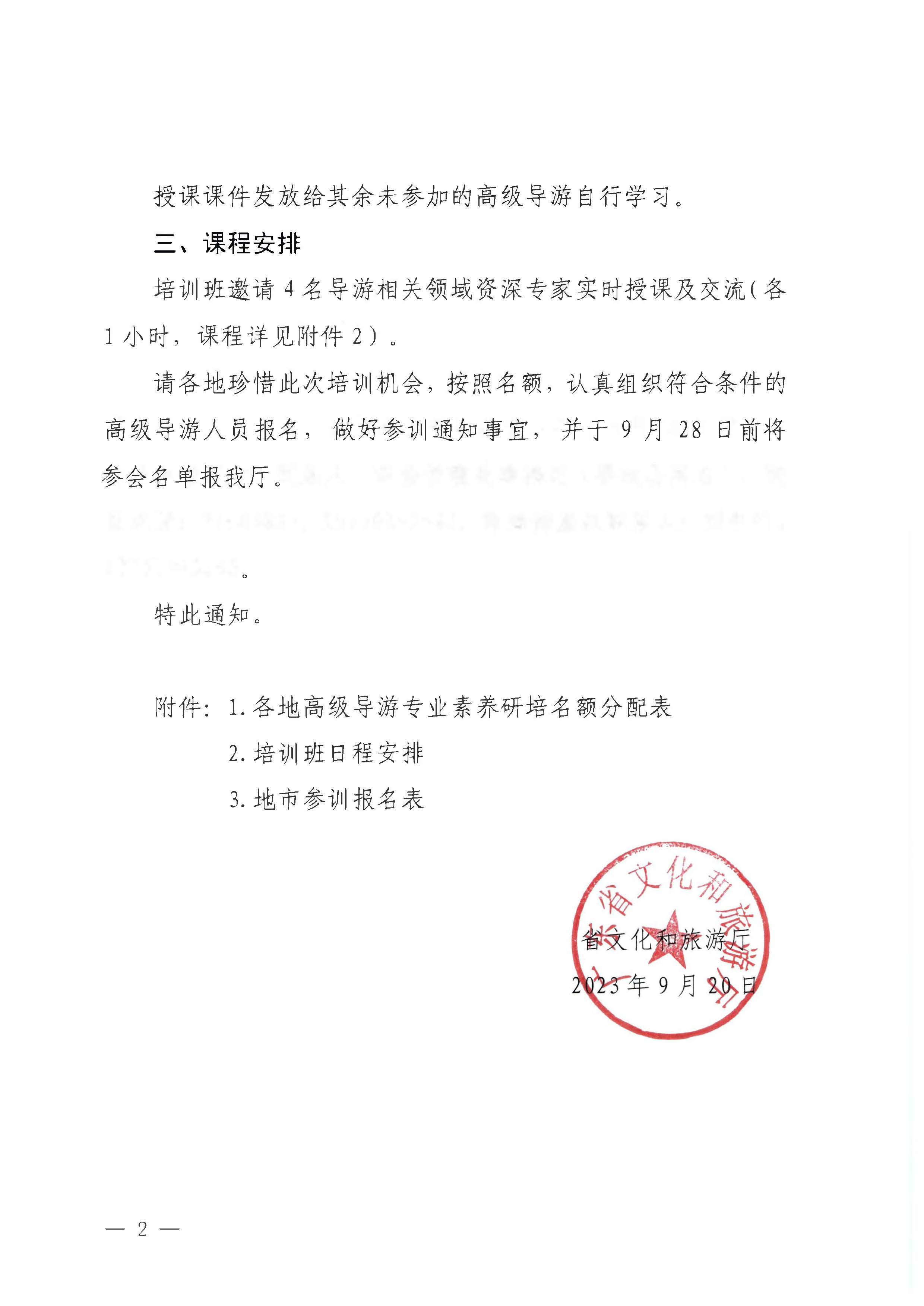 广东省文化和旅游厅关于举办2023年全省高级导游专业素养培训班通知_页面_2.jpg