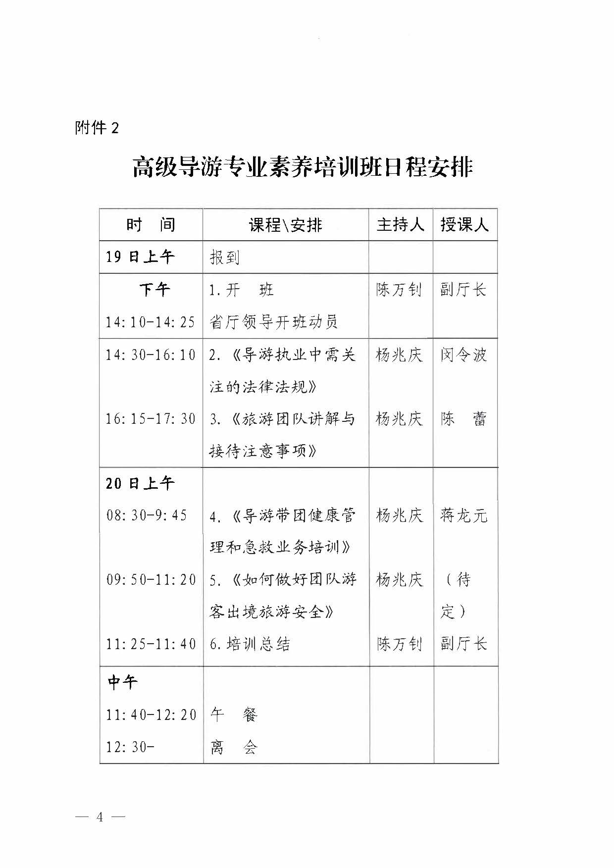 广东省文化和旅游厅关于举办2023年全省高级导游专业素养培训班通知_页面_4.jpg