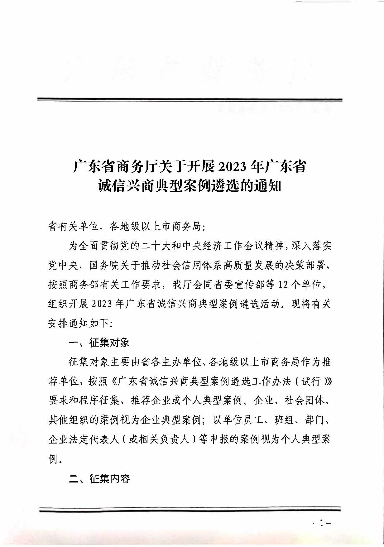230516101153799400_关于协助做好2023年广东省诚信兴商典型案例遴选推荐工作的通知_页面_2.jpg