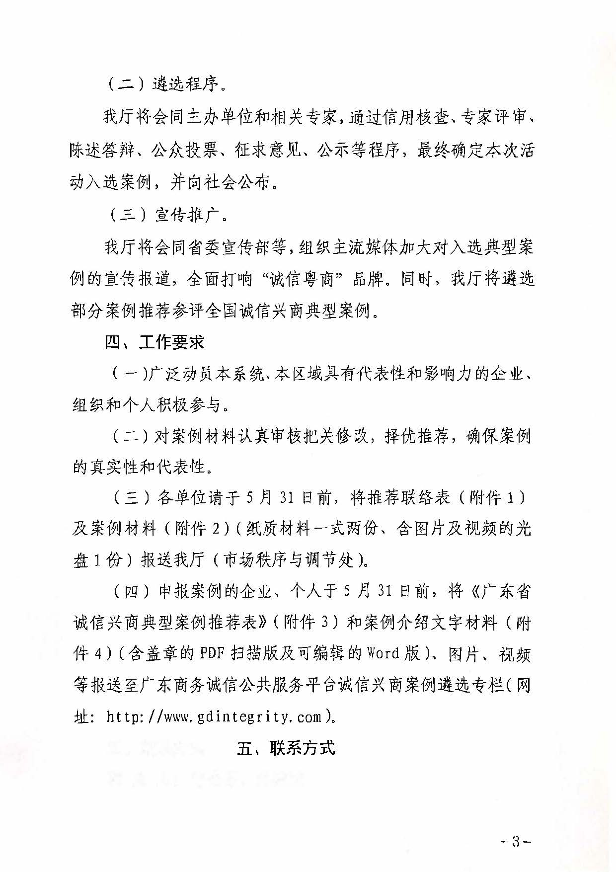 230516101153799400_关于协助做好2023年广东省诚信兴商典型案例遴选推荐工作的通知_页面_4.jpg