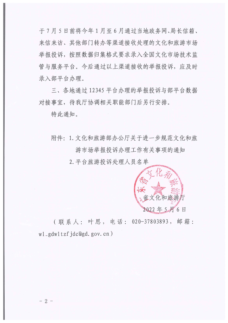 省文化和旅游厅关于做好文化和旅游市场举报投诉办理工作的通知_01.png