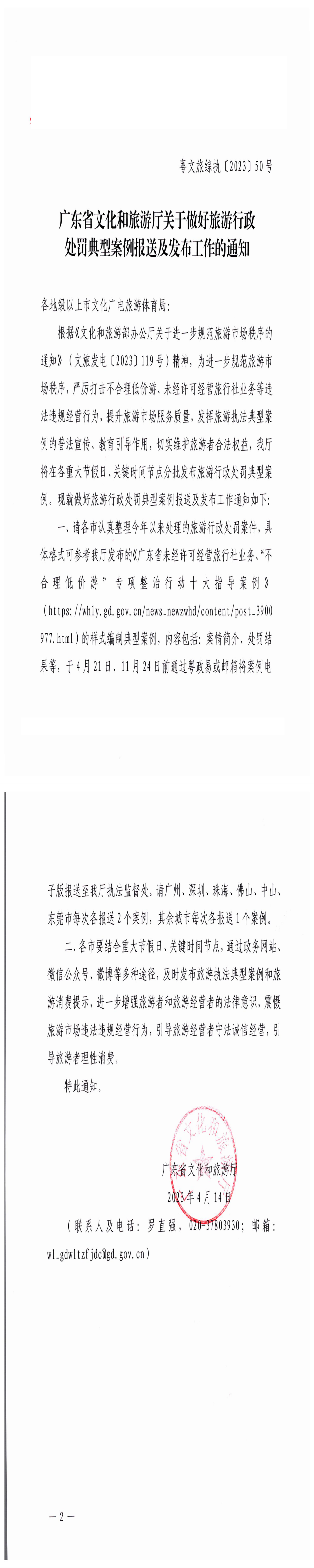 230414105004254300_广东省文化和旅游厅关于做好旅游行政处罚典型案例报送及发布工作的通知_0.png