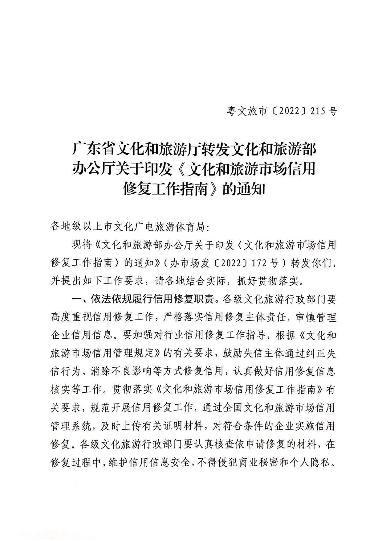 221123095443871060_广东省文化和旅游厅转发文化和旅游部办公厅关于印发《文化和旅游市场信用修复工作指南》的通知_01.jpg