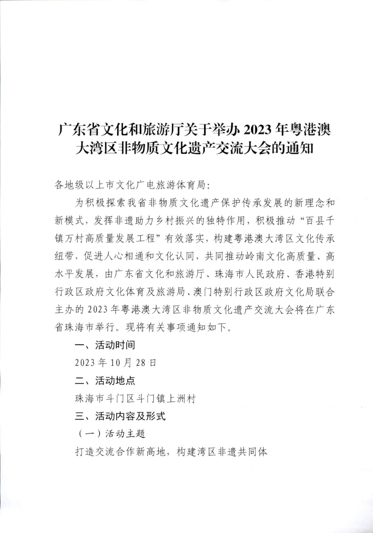 230927170739144640_广东省文化和旅游厅关于举办2023年粤港澳大湾区非物质文化遗产交流大会的通知_1.jpg