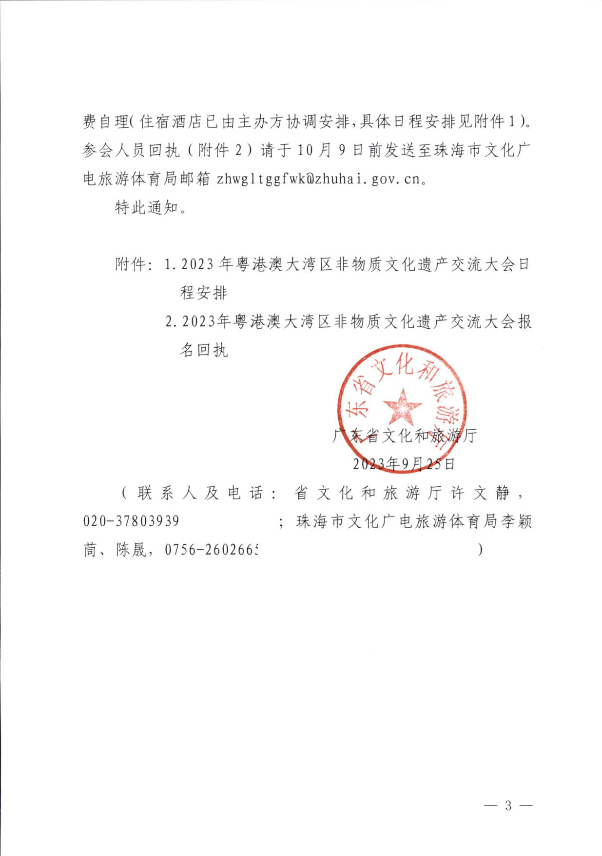 230927170739144640_广东省文化和旅游厅关于举办2023年粤港澳大湾区非物质文化遗产交流大会的通知_3.jpg