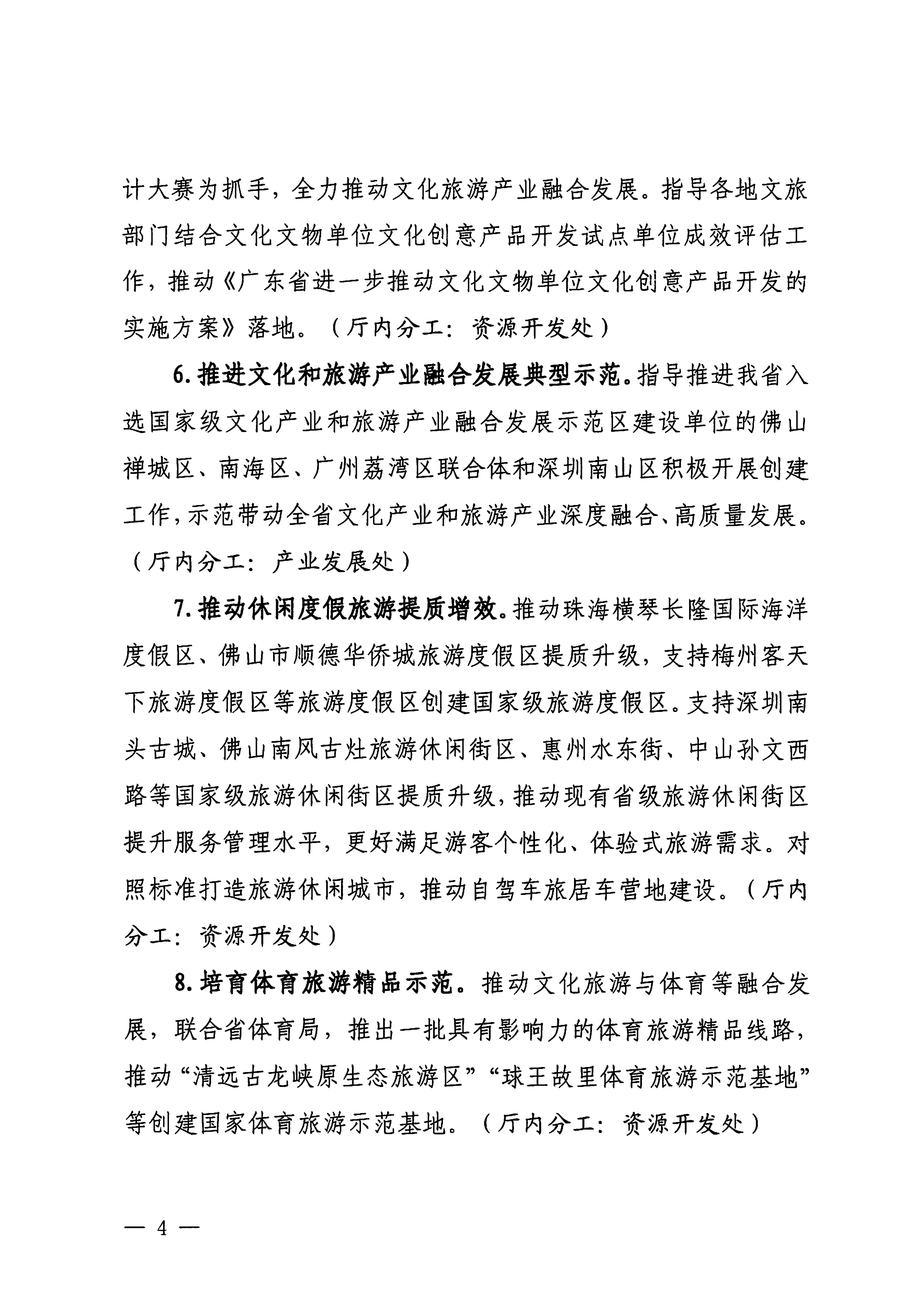 关于印发《广东省文化和旅游厅落实〈关于释放旅游消费潜力推动旅游业高质量发展的若干措施〉工作方案》的通知_03.png