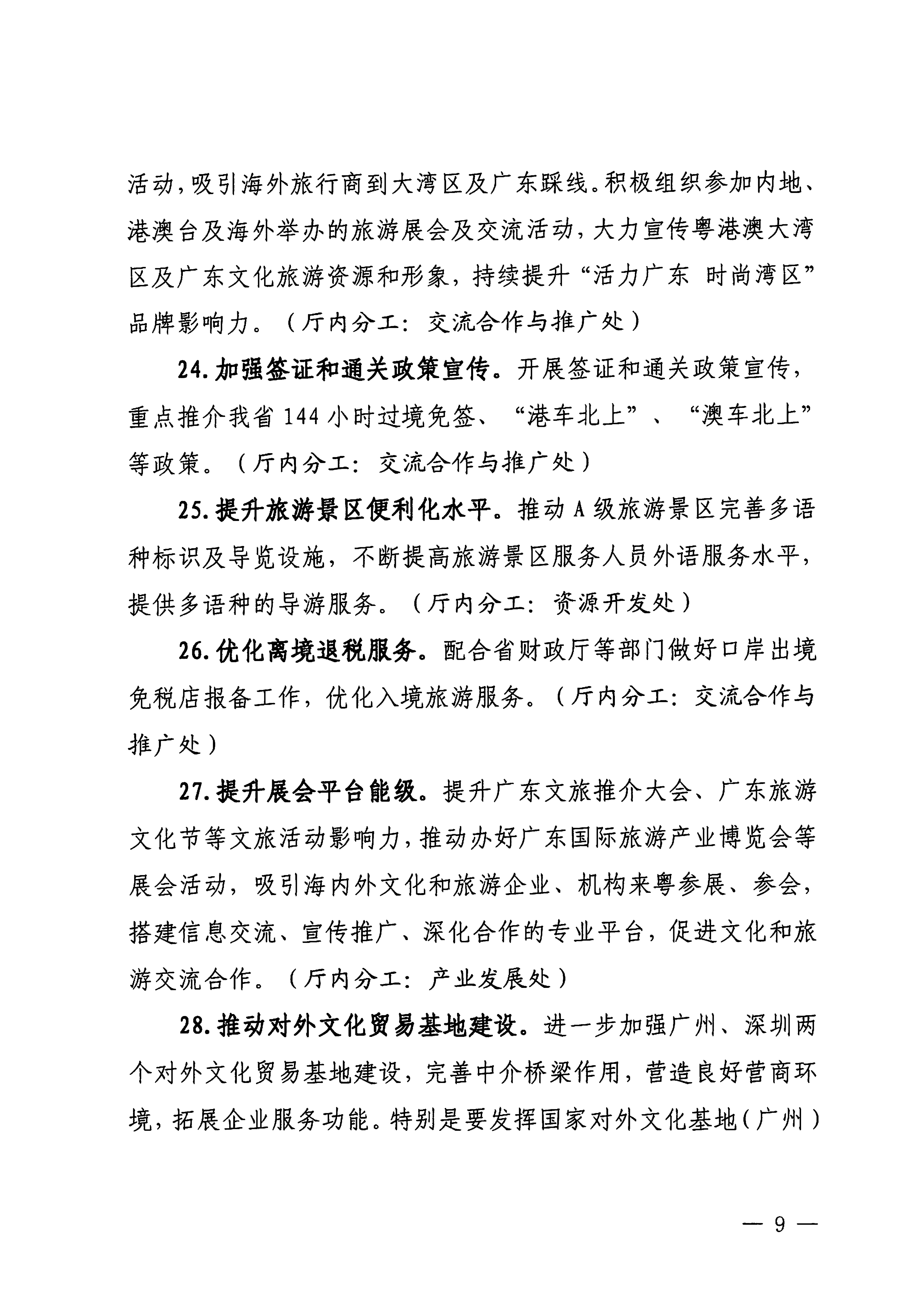 关于印发《广东省文化和旅游厅落实〈关于释放旅游消费潜力推动旅游业高质量发展的若干措施〉工作方案》的通知_08.png