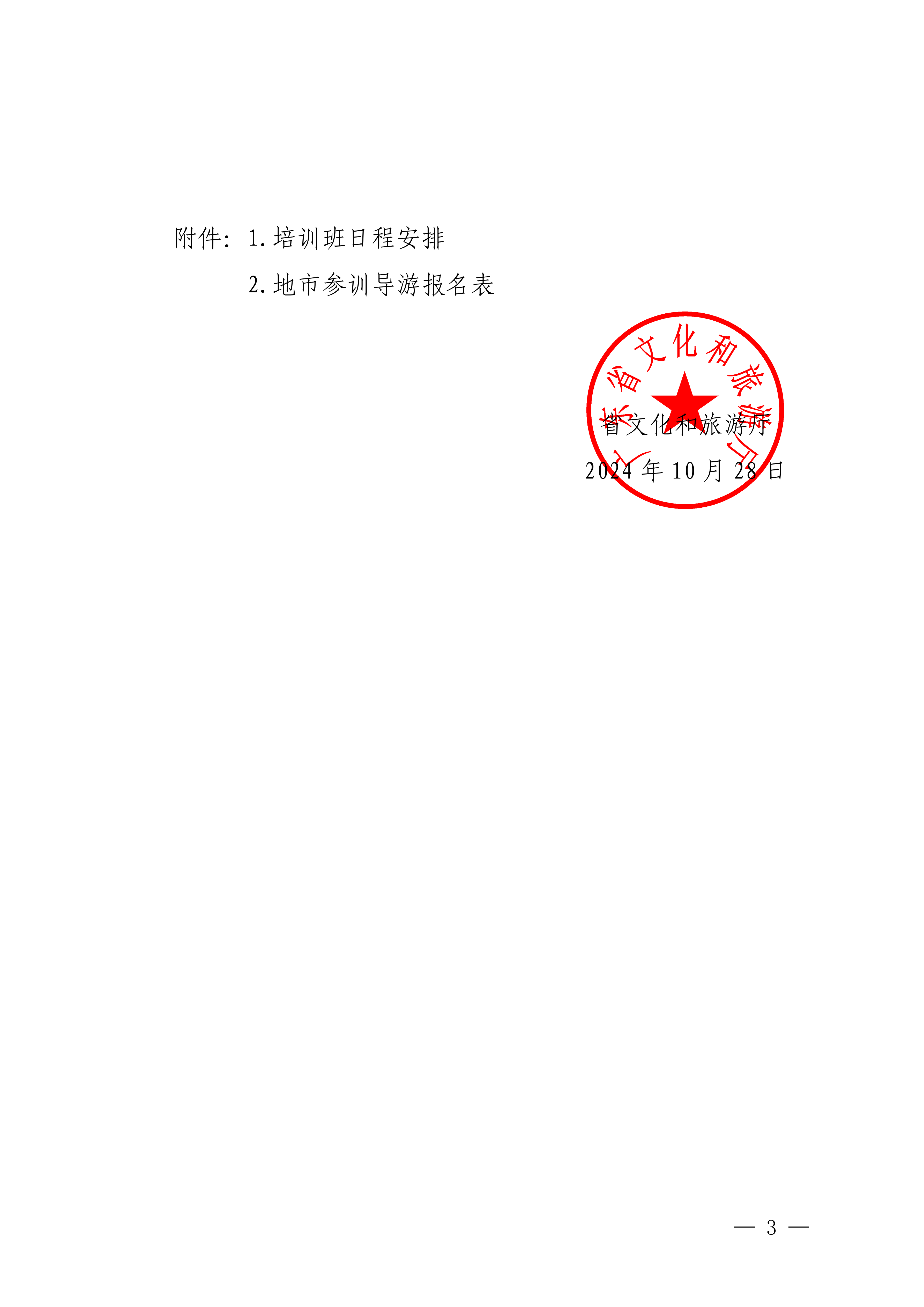 广东省文化和旅游厅关于举办2024年文明旅游暨全省导游专业素养线上培训班的通知_02.png